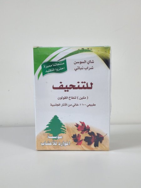 شاي السوسن النباتي للتنحيف