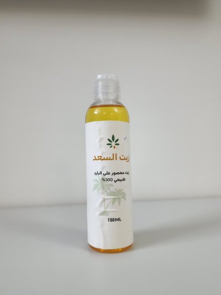 زيت السعد المعصور على البارد