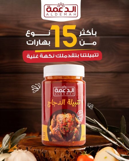 تتبيلة الدعمة