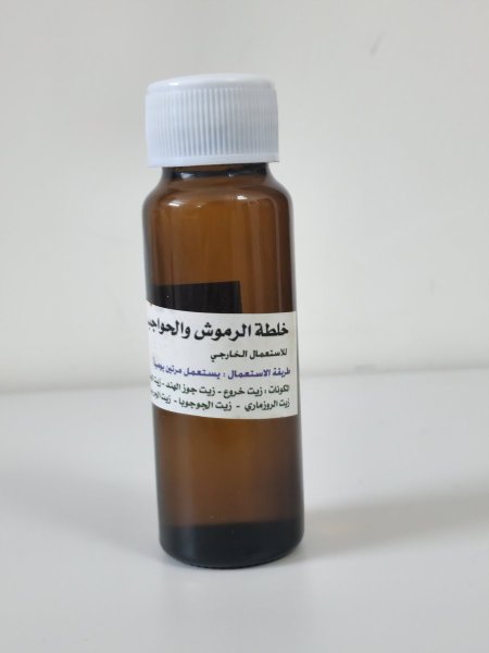 خلطة الرموش والحواجب